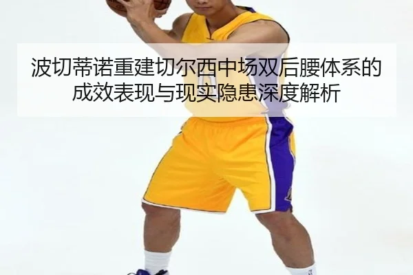 波切蒂诺重建切尔西中场双后腰体系的成效表现与现实隐患深度解析