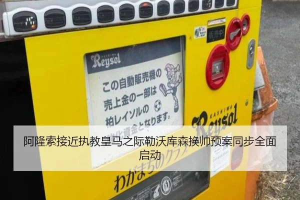 阿隆索接近执教皇马之际勒沃库森换帅预案同步全面启动