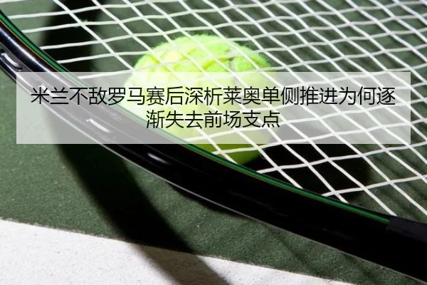 mi-lan-bu-di-luo-ma-sai-hou-shen-xi-lai-ao-dan-ce-tui-jin-wei-he-zhu-jian-shi-qu-qian-chang-zhi-dian-2-359.jpg