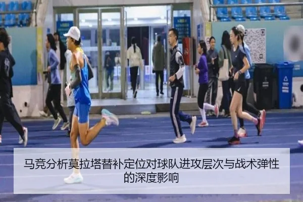 马竞分析莫拉塔替补定位对球队进攻层次与战术弹性的深度影响