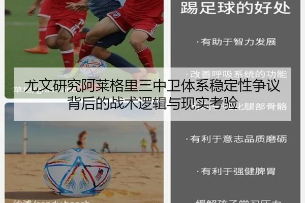 尤文研究阿莱格里三中卫体系稳定性争议背后的战术逻辑与现实考验