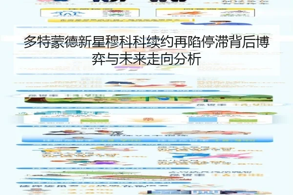 多特蒙德新星穆科科续约再陷停滞背后博弈与未来走向分析