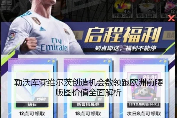 勒沃库森维尔茨创造机会数领跑欧洲前腰版图价值全面解析