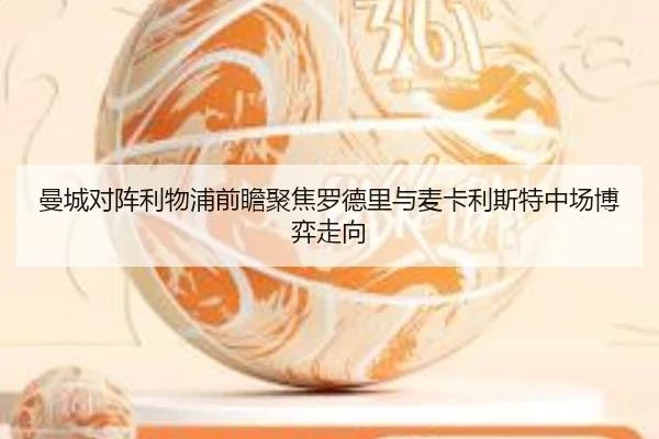 曼城对阵利物浦前瞻聚焦罗德里与麦卡利斯特中场博弈走向