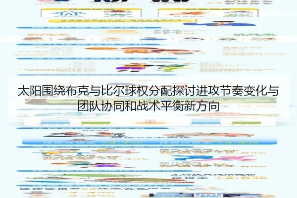 太阳围绕布克与比尔球权分配探讨进攻节奏变化与团队协同和战术平衡新方向