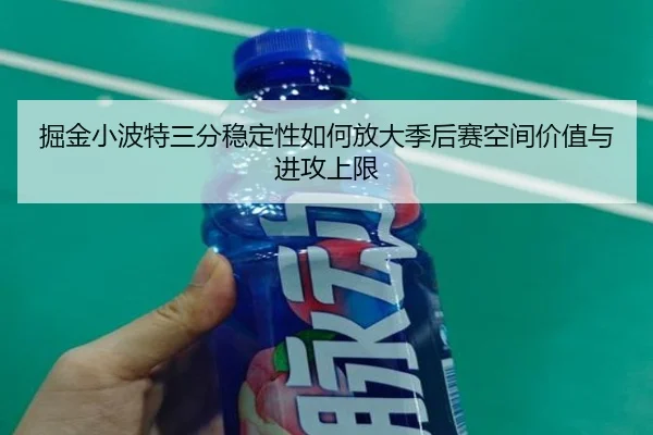 掘金小波特三分稳定性如何放大季后赛空间价值与进攻上限