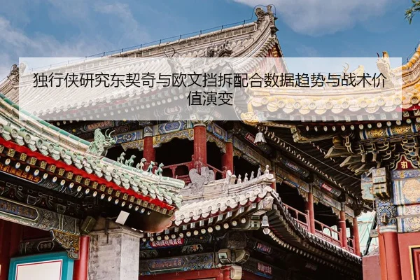 独行侠研究东契奇与欧文挡拆配合数据趋势与战术价值演变