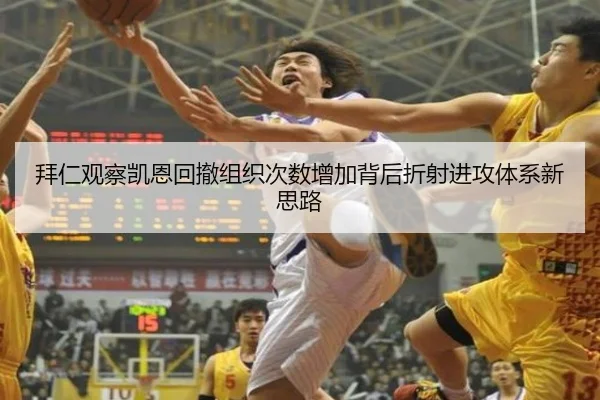拜仁观察凯恩回撤组织次数增加背后折射进攻体系新思路