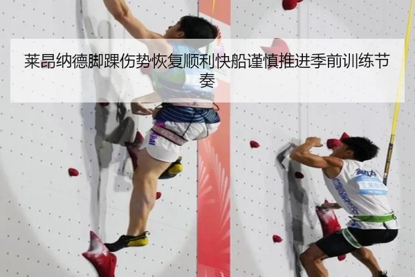 莱昂纳德脚踝伤势恢复顺利快船谨慎推进季前训练节奏