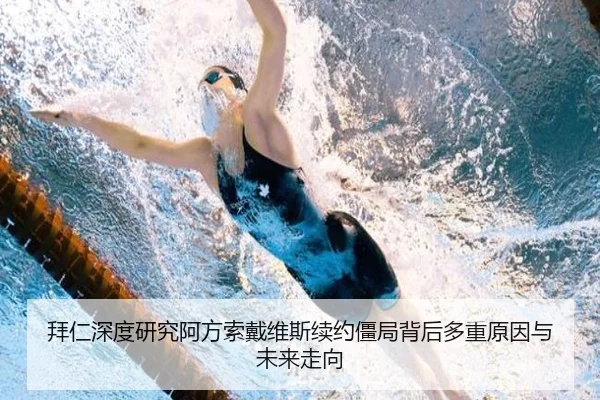 拜仁深度研究阿方索戴维斯续约僵局背后多重原因与未来走向