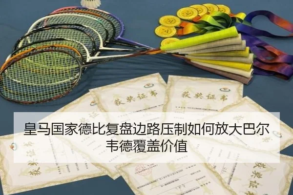 皇马国家德比复盘边路压制如何放大巴尔韦德覆盖价值