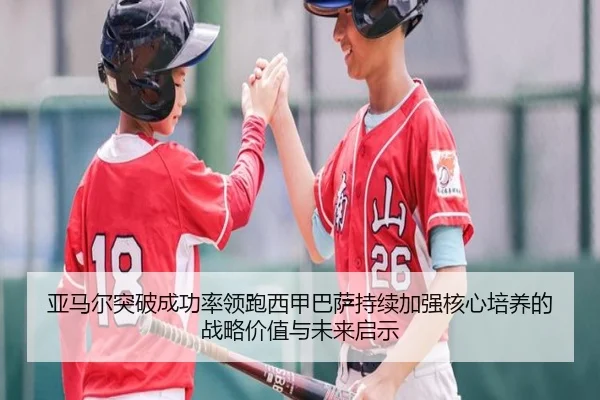 亚马尔突破成功率领跑西甲巴萨持续加强核心培养的战略价值与未来启示
