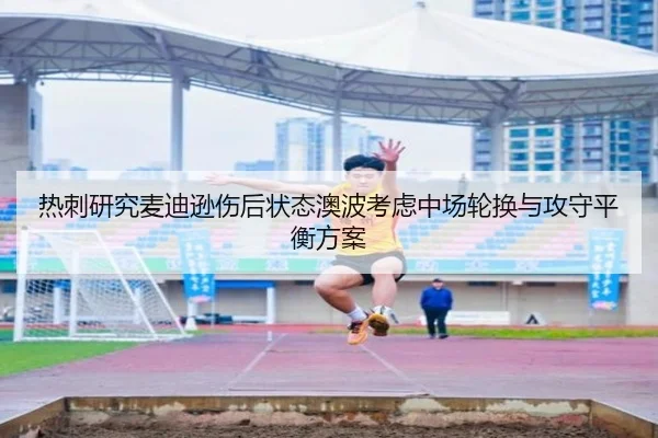 热刺研究麦迪逊伤后状态澳波考虑中场轮换与攻守平衡方案